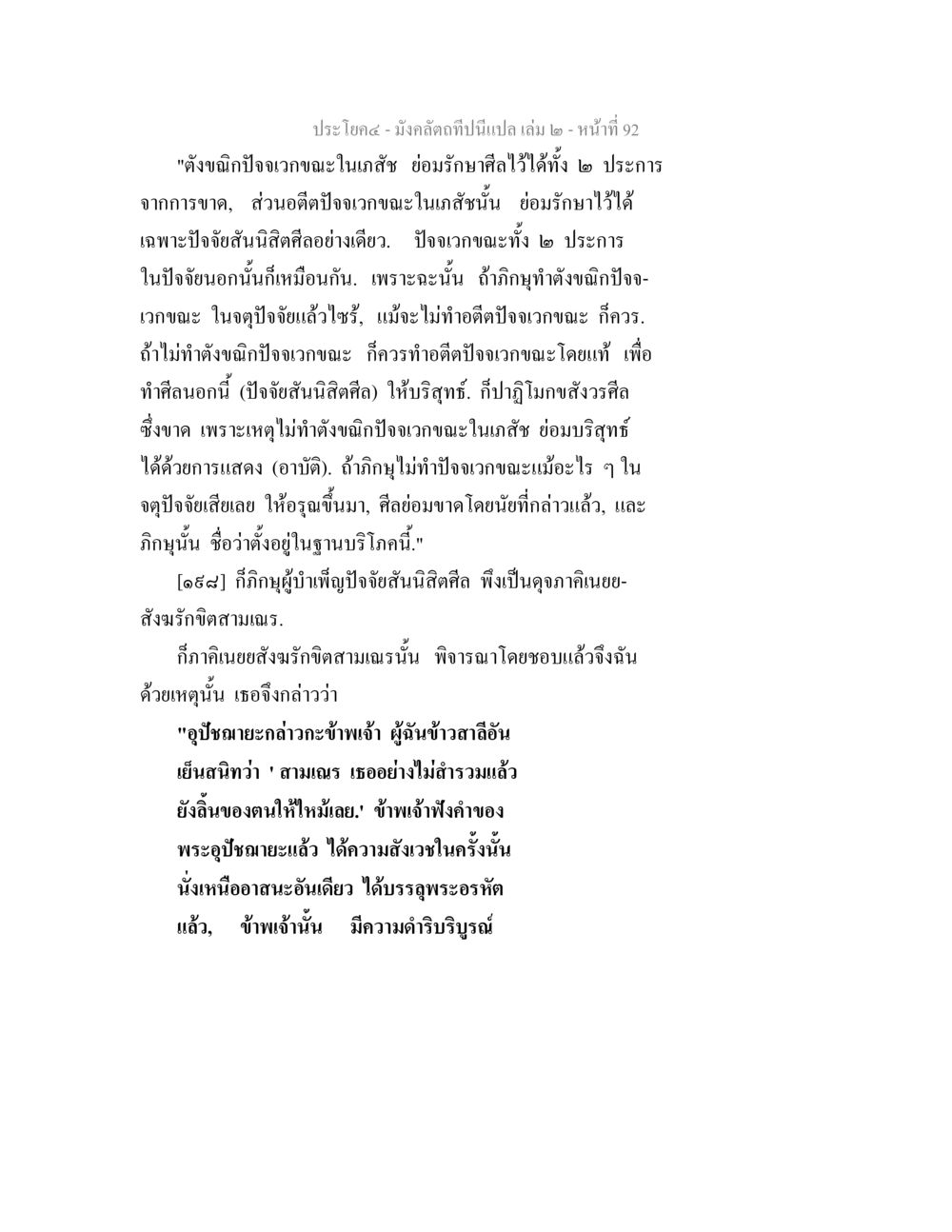 การรักษาศีลและปัจจเวกขณะในเภสัช มังคลัตถทีปนีแปล เล่ม 2 หน้า 92