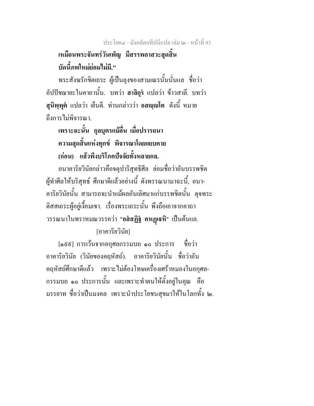 อาคมวินัยและความเข้าใจในธรรม มังคลัตถทีปนีแปล เล่ม 2 หน้า 93