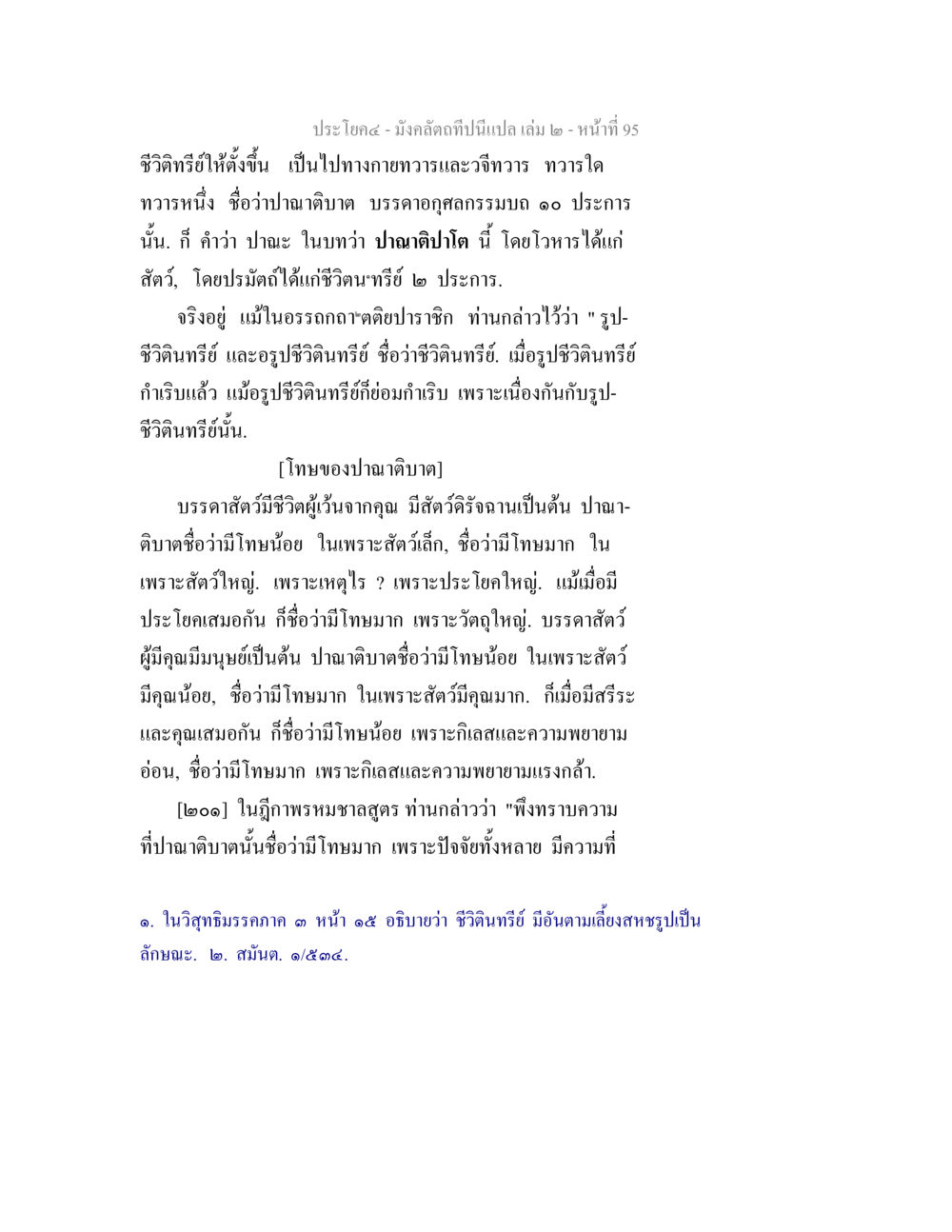 ปาณาติบาดและโทษของการฆ่าสัตว์ มังคลัตถทีปนีแปล เล่ม 2 หน้า 95