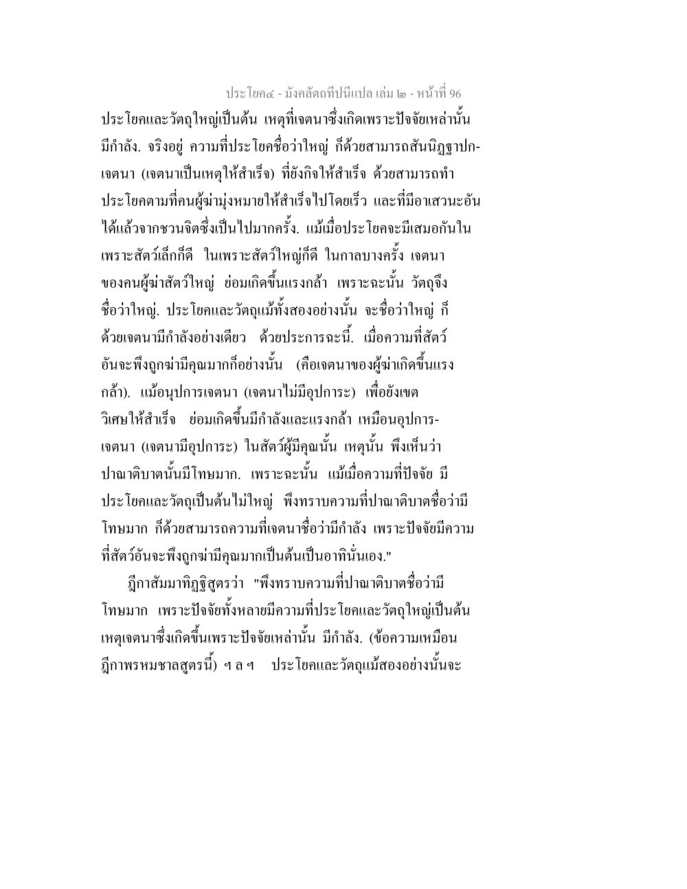 ความสำคัญของประโยคและวัตถุในเจตนา มังคลัตถทีปนีแปล เล่ม 2 หน้า 96