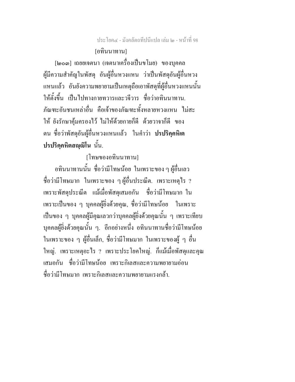 วิเคราะห์อินนานาทานและโทษของมัน มังคลัตถทีปนีแปล เล่ม 2 หน้า 98
