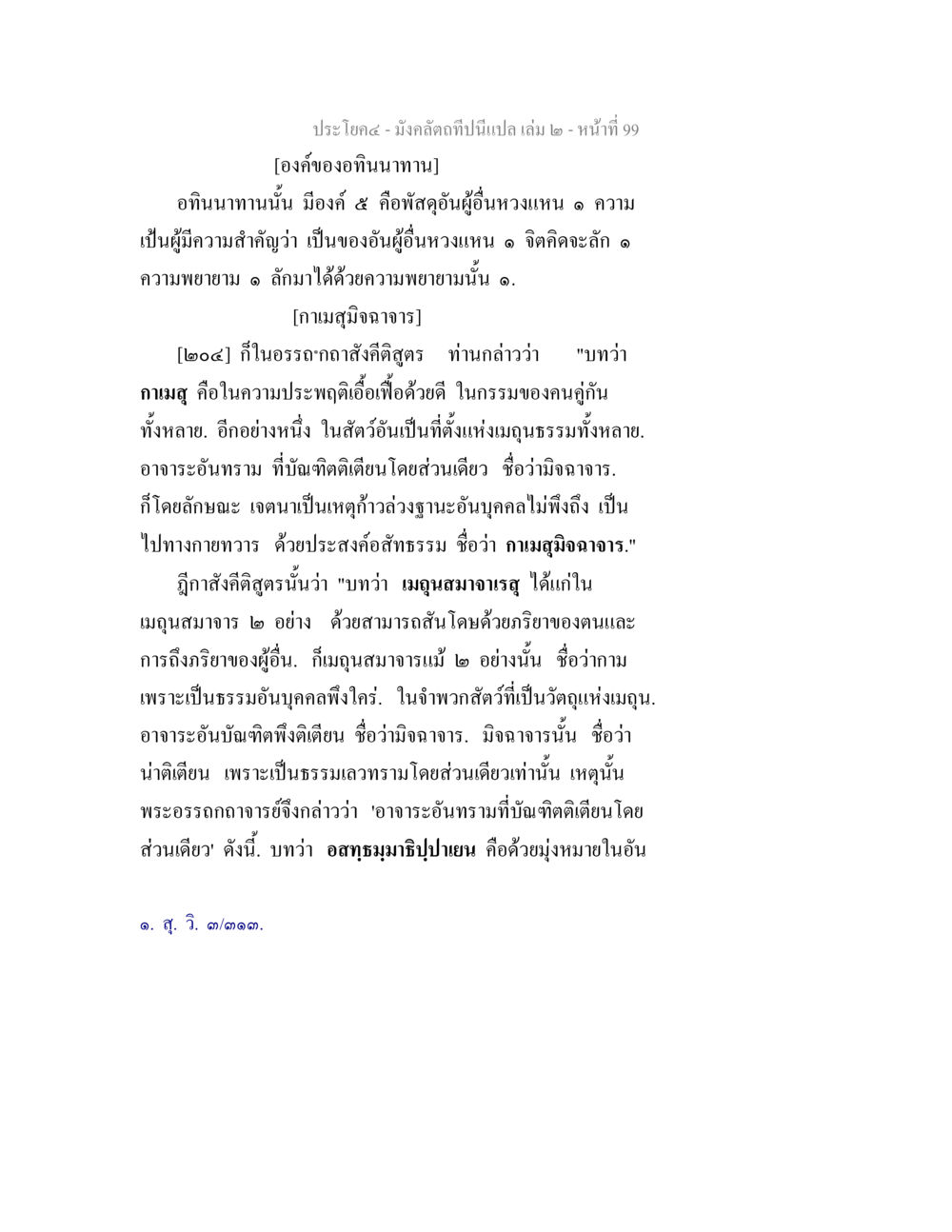 องค์ของอิ่นนาทานและมิจฉาจร มังคลัตถทีปนีแปล เล่ม 2 หน้า 99