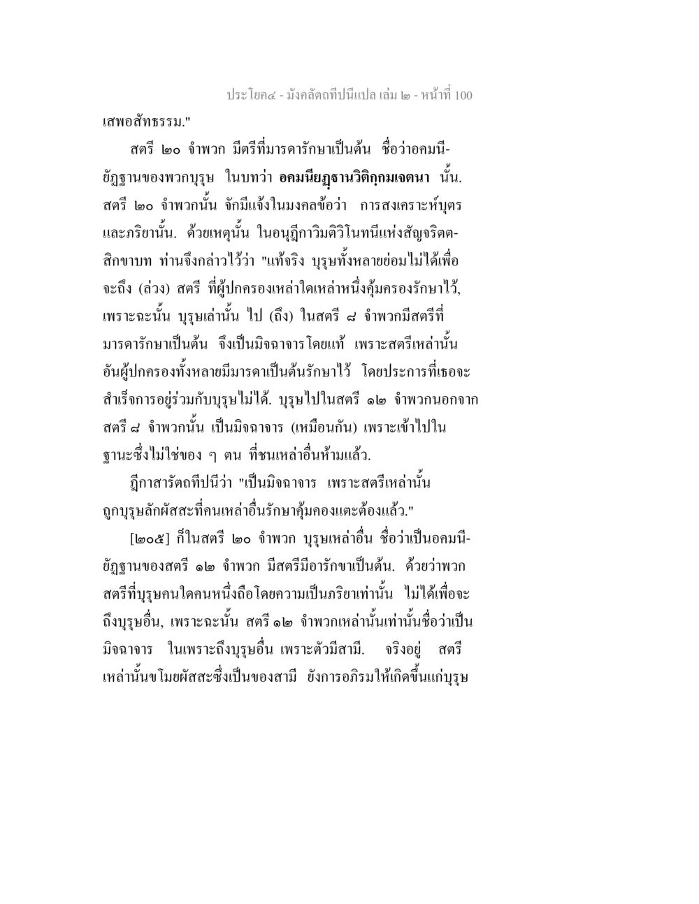 มังคลัตถทีปนี: การสงเคราะห์บุตรและภริยา มังคลัตถทีปนีแปล เล่ม 2 หน้า 100
