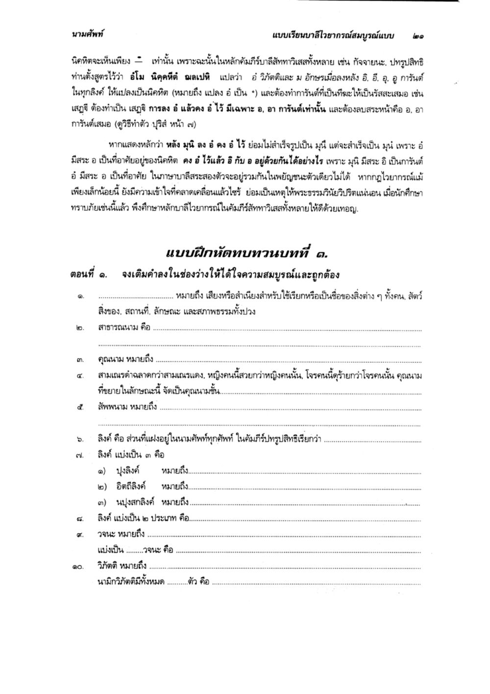การเข้าใจนามธรรมและการใช้ลิงค์ในภาษาไทย แบบเรียนบาลีไวยากรณ์สมบูรณ์แบบ เล่ม 2 หน้า 21