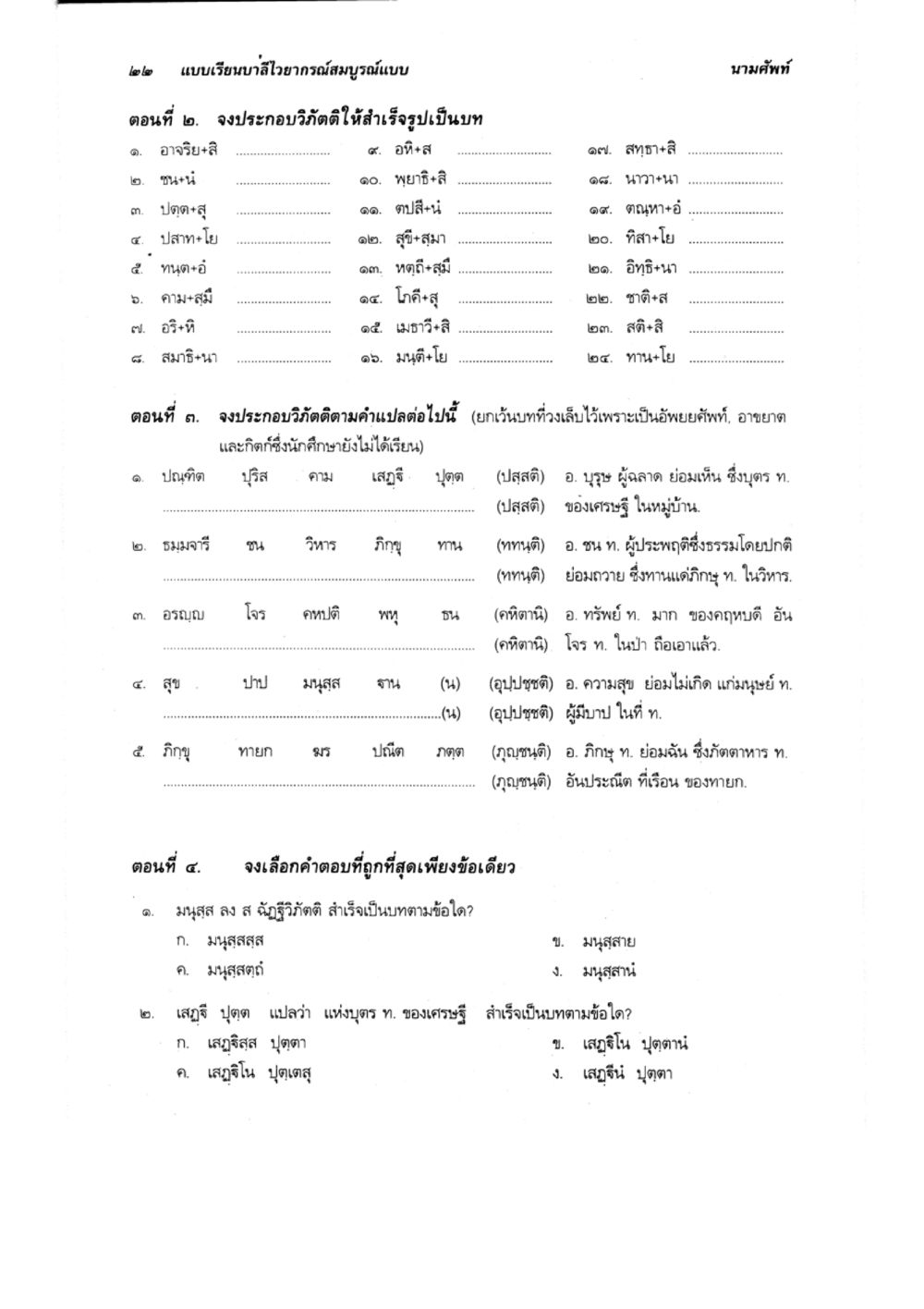 การประกอบวิดีโอและการเลือกคำตอบที่ถูกต้อง แบบเรียนบาลีไวยากรณ์สมบูรณ์แบบ เล่ม 2 หน้า 22
