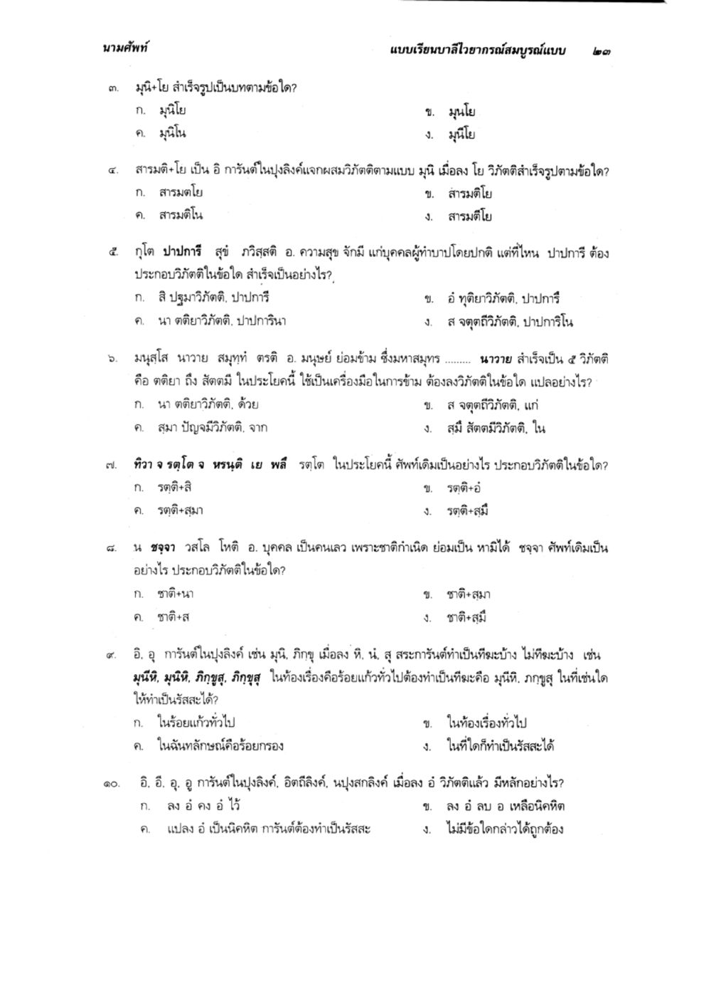 หลักการและแนวทางการปฏิบัติในระบบมั่นไต แบบเรียนบาลีไวยากรณ์สมบูรณ์แบบ เล่ม 2 หน้า 23