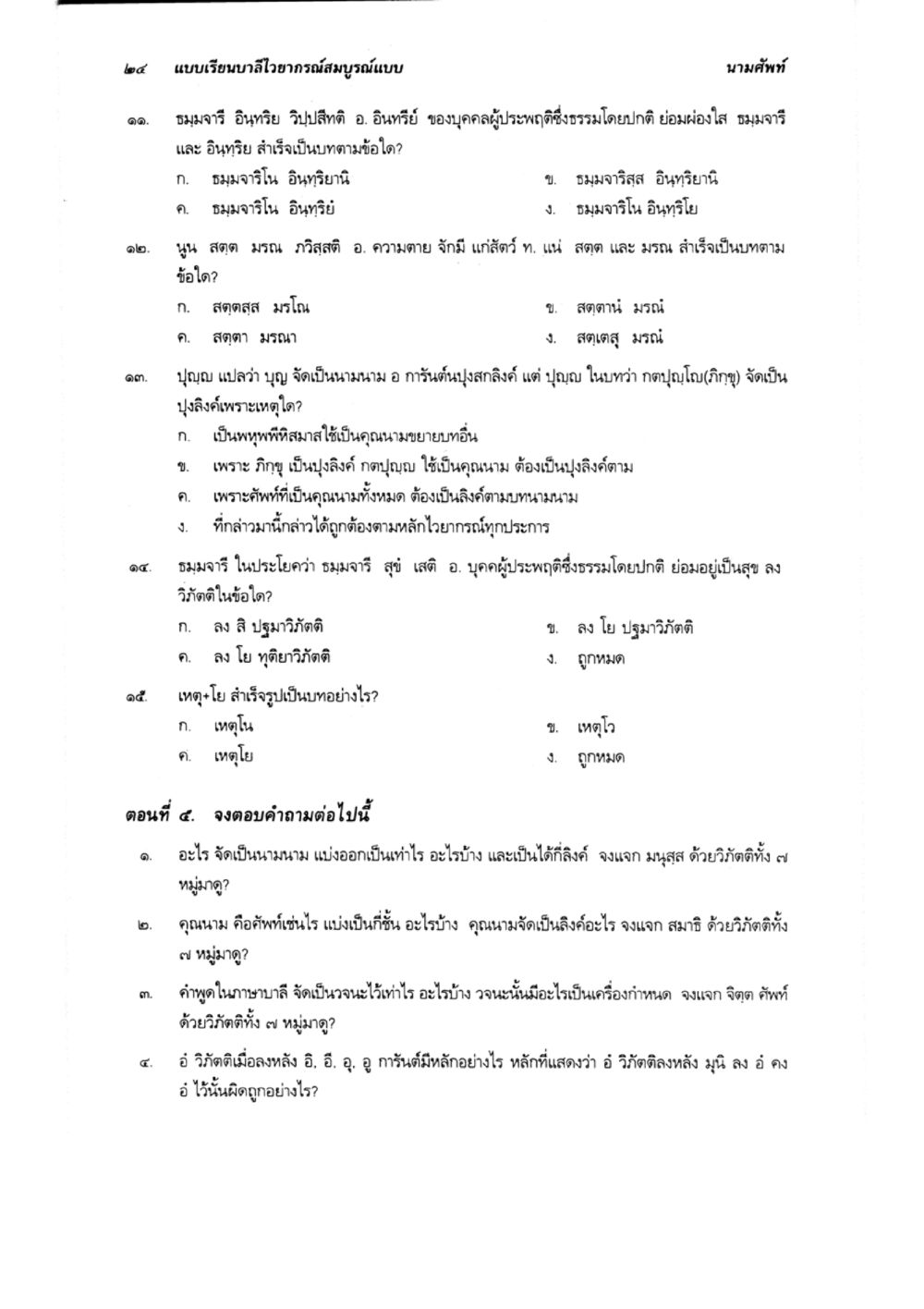 การศึกษาเกี่ยวกับมงมาริ อินทราย และธรรมในพระพุทธศาสนา แบบเรียนบาลีไวยากรณ์สมบูรณ์แบบ เล่ม 2 หน้า 24