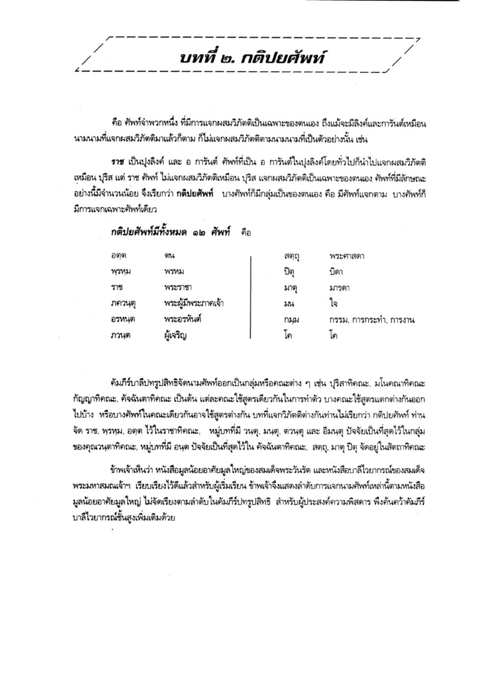 กติกายศพทธ์ แบบเรียนบาลีไวยากรณ์สมบูรณ์แบบ เล่ม 2 หน้า 25