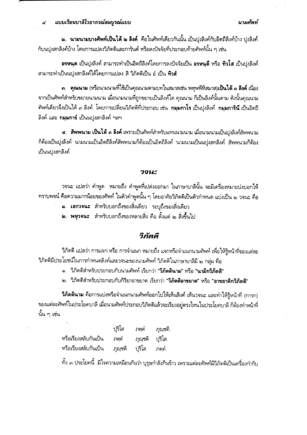 การวิเคราะห์นามศัพท์ในภาษาไทย แบบเรียนบาลีไวยากรณ์สมบูรณ์แบบ เล่ม 2 หน้า 4