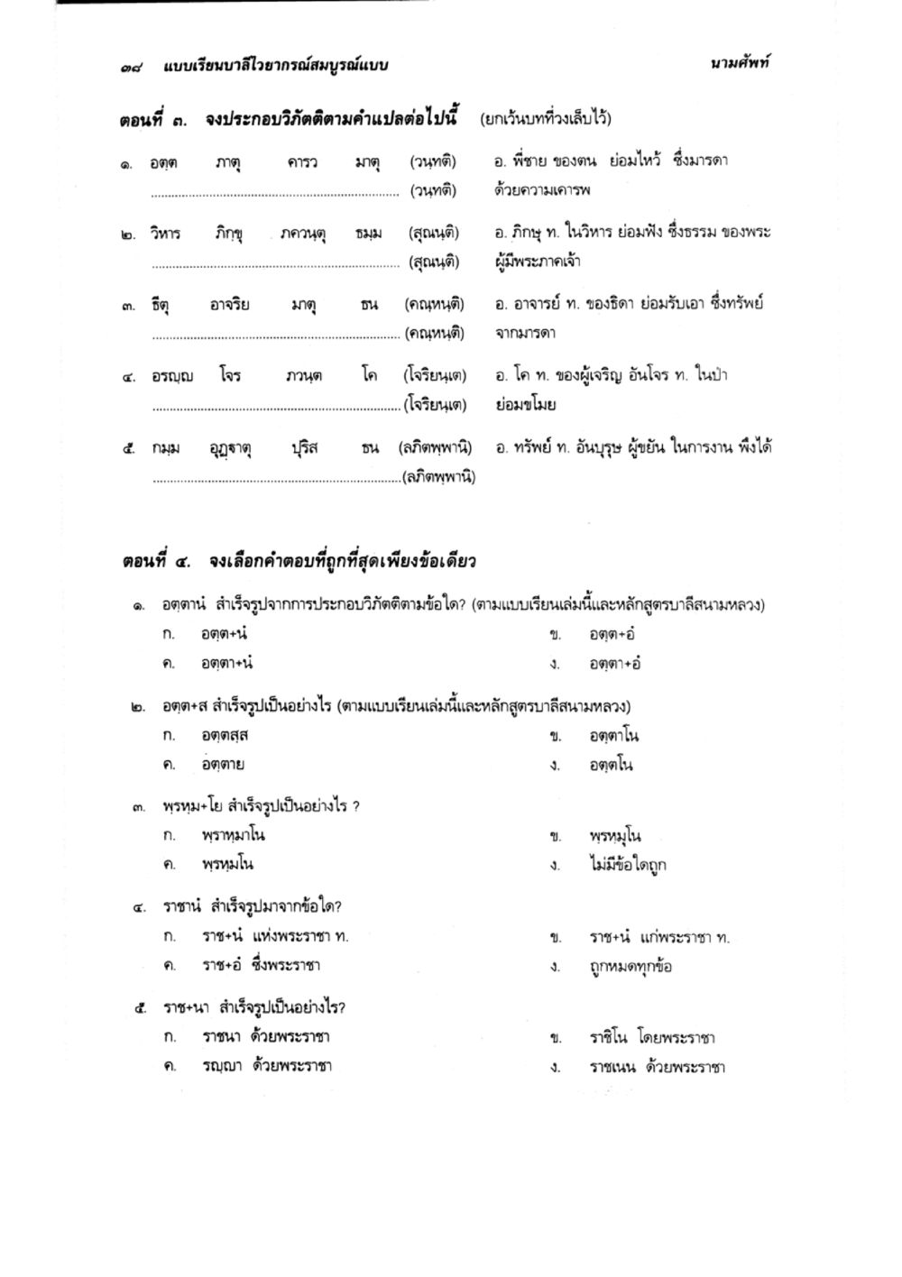 แบบเรียนภาษาไทยอาภารณ์สมบูรณ์แบบ ตอนที่ ๙ แบบเรียนบาลีไวยากรณ์สมบูรณ์แบบ เล่ม 2 หน้า 38