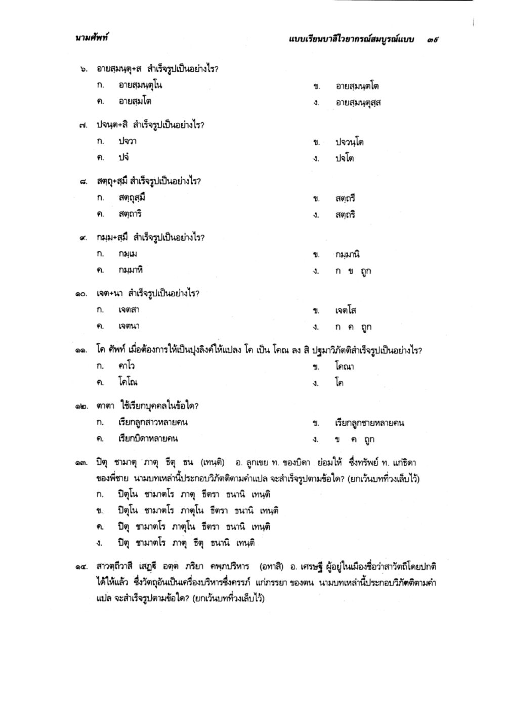 การศึกษาอาอสมุตฺและปัญฺชาภาษา แบบเรียนบาลีไวยากรณ์สมบูรณ์แบบ เล่ม 2 หน้า 39