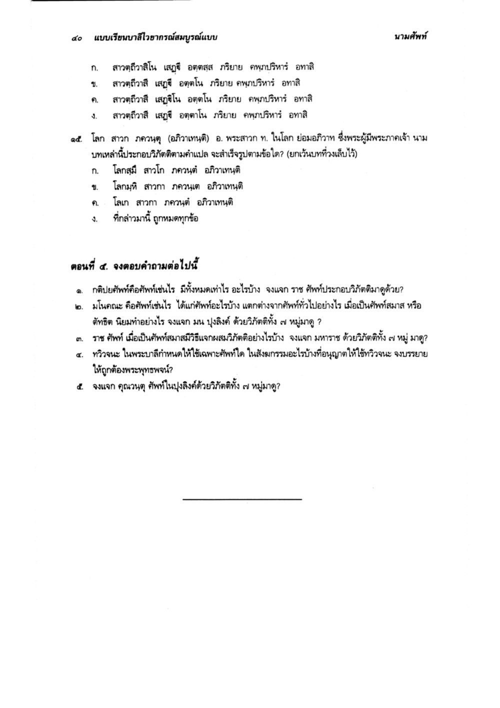การเขียนสี่อักษรสมสาระรูปร่าง แบบเรียนบาลีไวยากรณ์สมบูรณ์แบบ เล่ม 2 หน้า 40