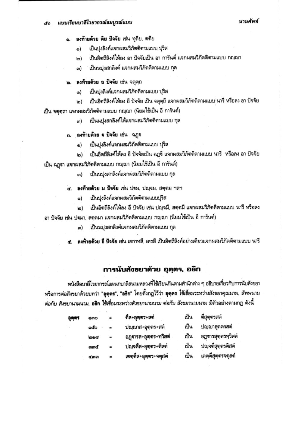 แบบเรียนบลาวอาารักสมบูรณ์แบบ แบบเรียนบาลีไวยากรณ์สมบูรณ์แบบ เล่ม 2 หน้า 50