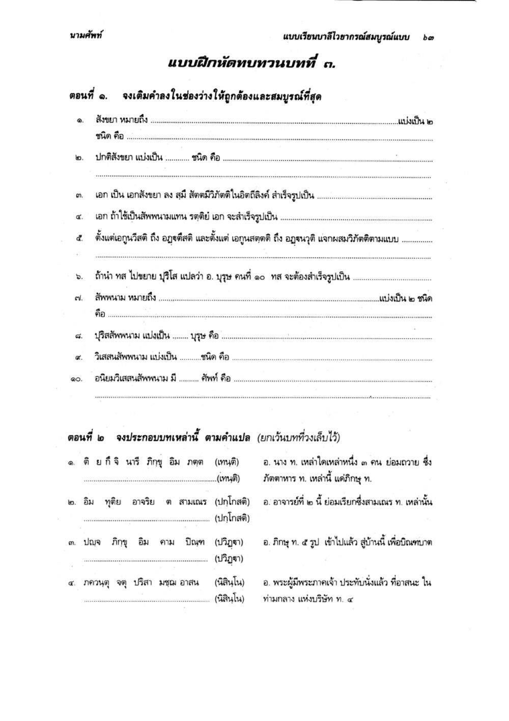 แบบฝึกหัดตามวบทที่ ๓ แบบเรียนบาลีไวยากรณ์สมบูรณ์แบบ เล่ม 2 หน้า 63