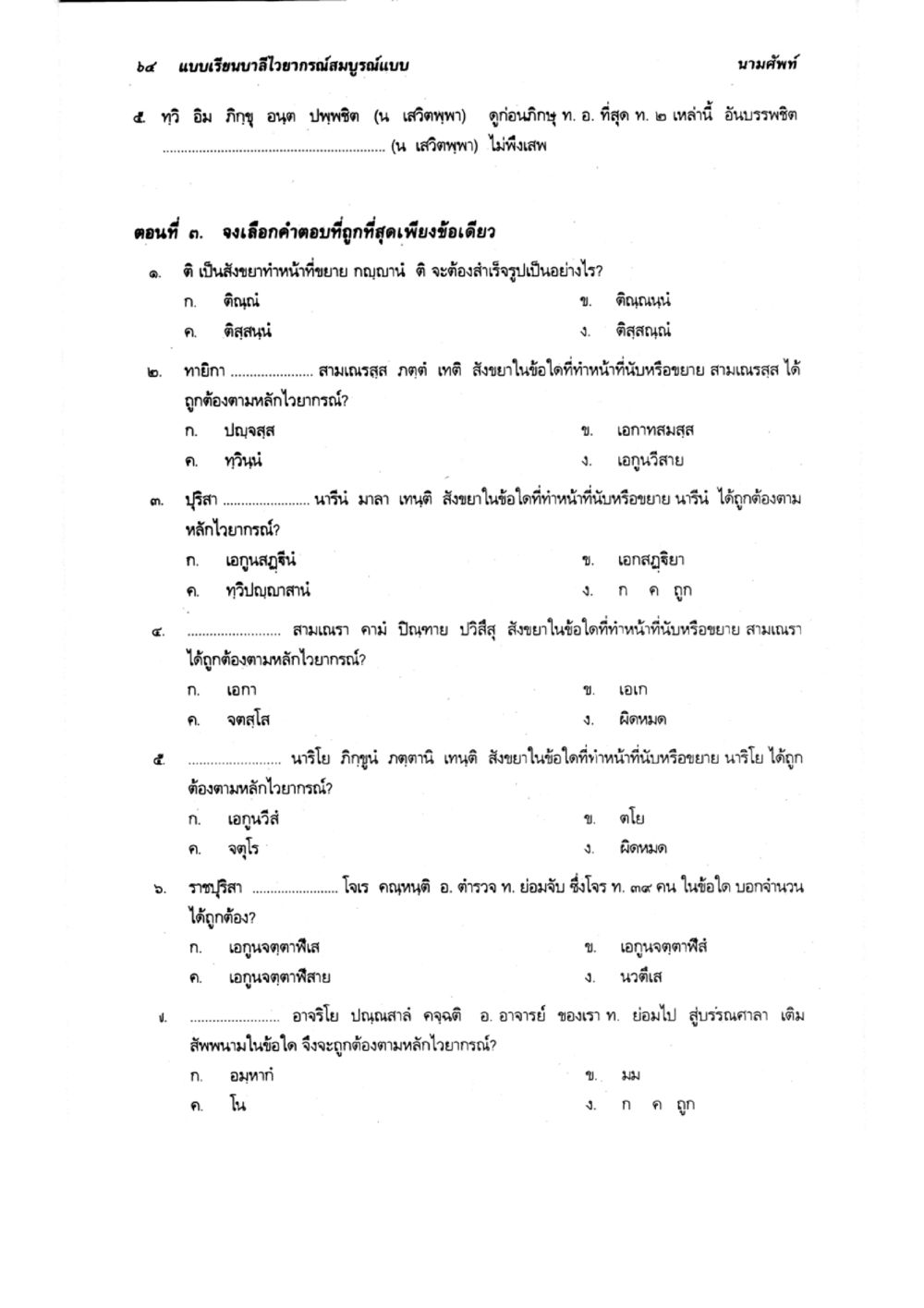 แบบเรียนบาลีไว้ออกแบบ แบบเรียนบาลีไวยากรณ์สมบูรณ์แบบ เล่ม 2 หน้า 64