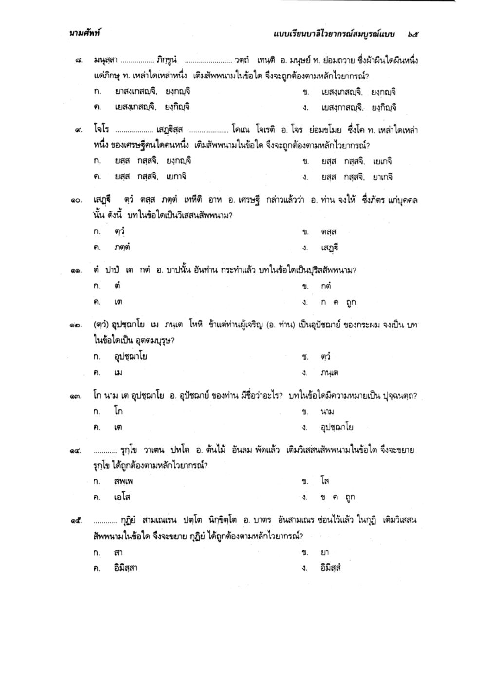 ชั้นเรียนไวยากรณ์ภาษาไทย แบบเรียนบาลีไวยากรณ์สมบูรณ์แบบ เล่ม 2 หน้า 65