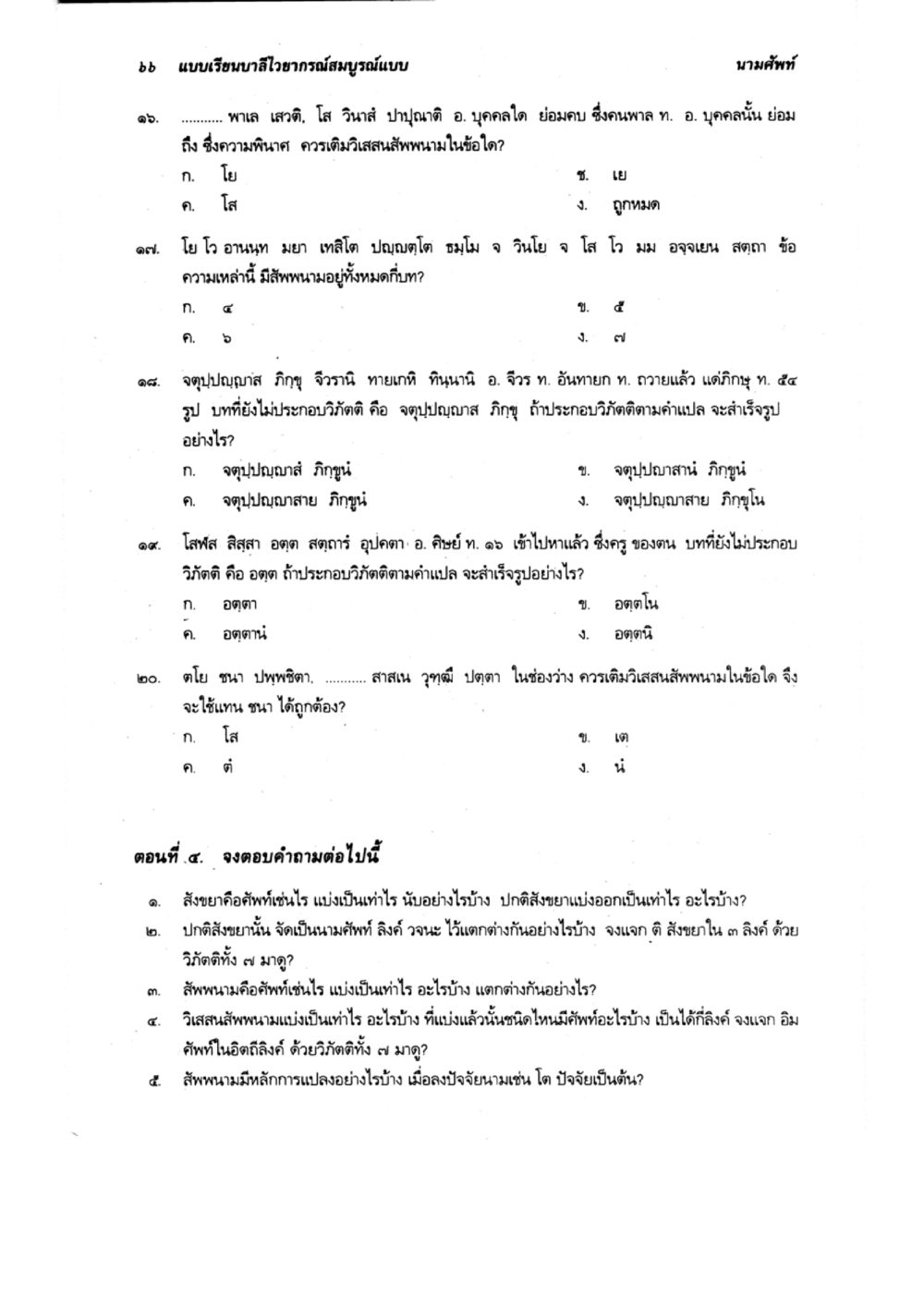 การศึกษาสังขยาและศัพท์ในพุทธศาสนา แบบเรียนบาลีไวยากรณ์สมบูรณ์แบบ เล่ม 2 หน้า 66