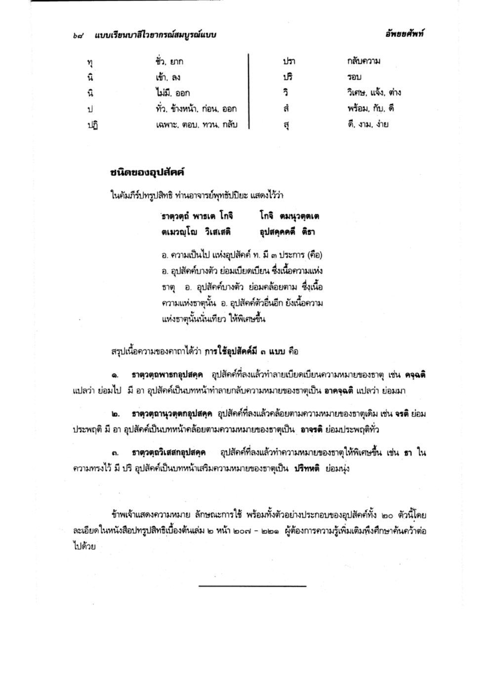 อุปสรรคในคำแบบเรียนสมุนไพร แบบเรียนบาลีไวยากรณ์สมบูรณ์แบบ เล่ม 2 หน้า 68