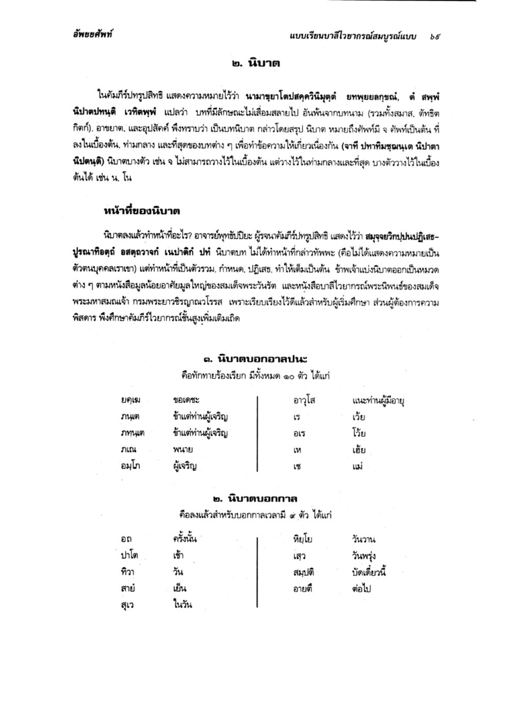 นิราศ: อัปยศพัทธ์ และหน้าที่ของนิมา แบบเรียนบาลีไวยากรณ์สมบูรณ์แบบ เล่ม 2 หน้า 69