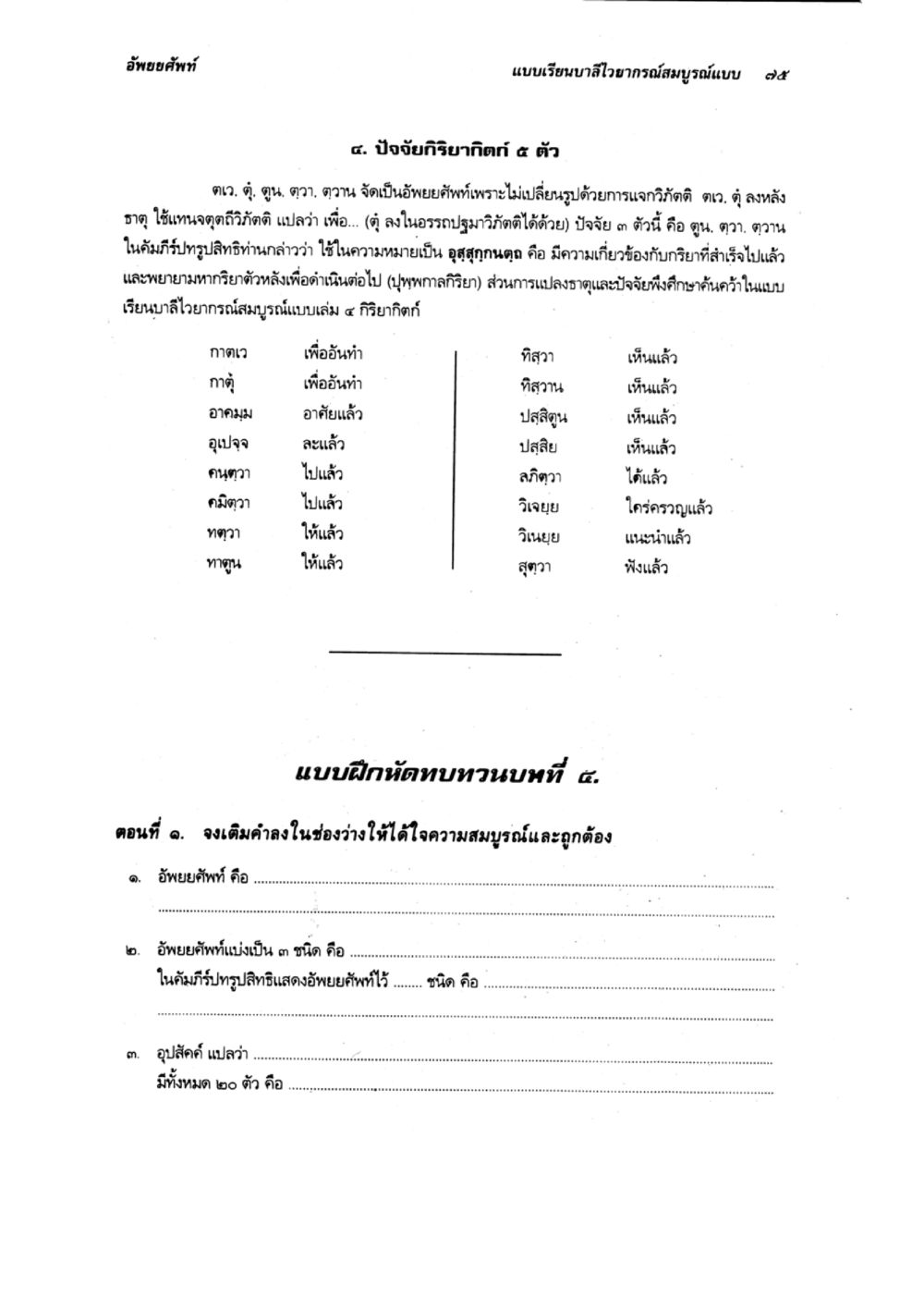อัษยศัพท์และปัจจัยกิริยากิตติในบาลี แบบเรียนบาลีไวยากรณ์สมบูรณ์แบบ เล่ม 2 หน้า 75