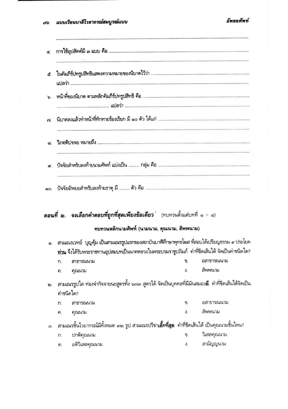 การศึกษาแบบเรียนบาลีวาทวิภาษ แบบเรียนบาลีไวยากรณ์สมบูรณ์แบบ เล่ม 2 หน้า 76