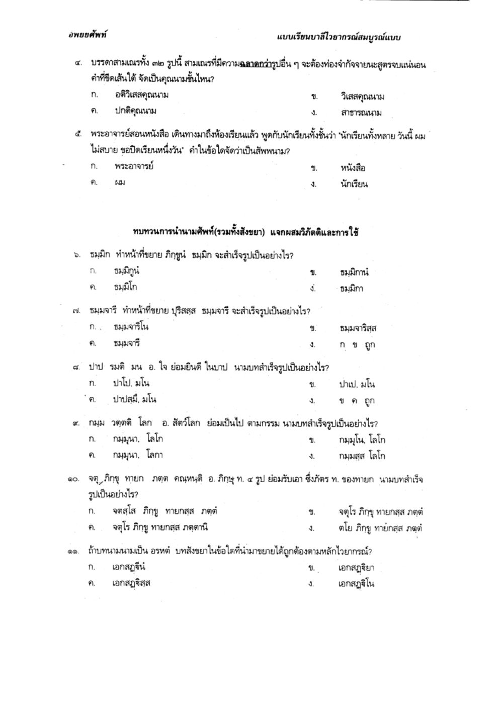 null แบบเรียนบาลีไวยากรณ์สมบูรณ์แบบ เล่ม 2 หน้า 77