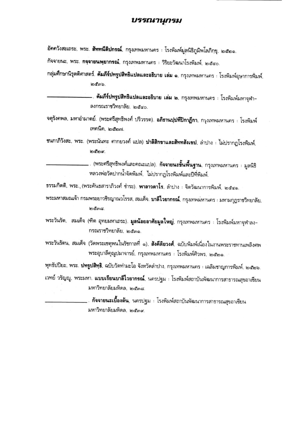 บรรพชนุกรม แบบเรียนบาลีไวยากรณ์สมบูรณ์แบบ เล่ม 2 หน้า 79