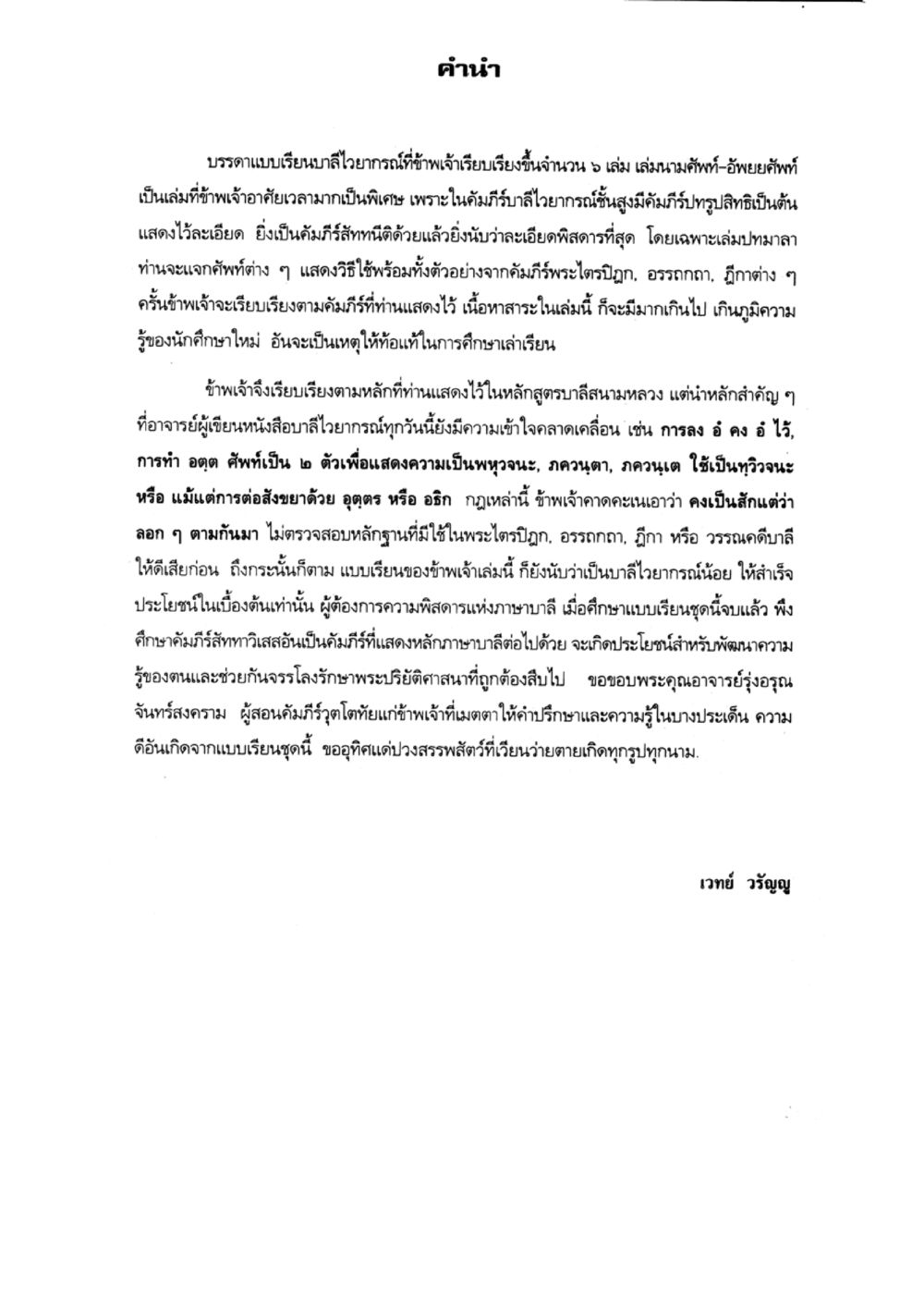 คำนำของแบบเรียนไวยากรณ์บาลี แบบเรียนบาลีไวยากรณ์สมบูรณ์แบบ เล่ม 2 หน้า 81
