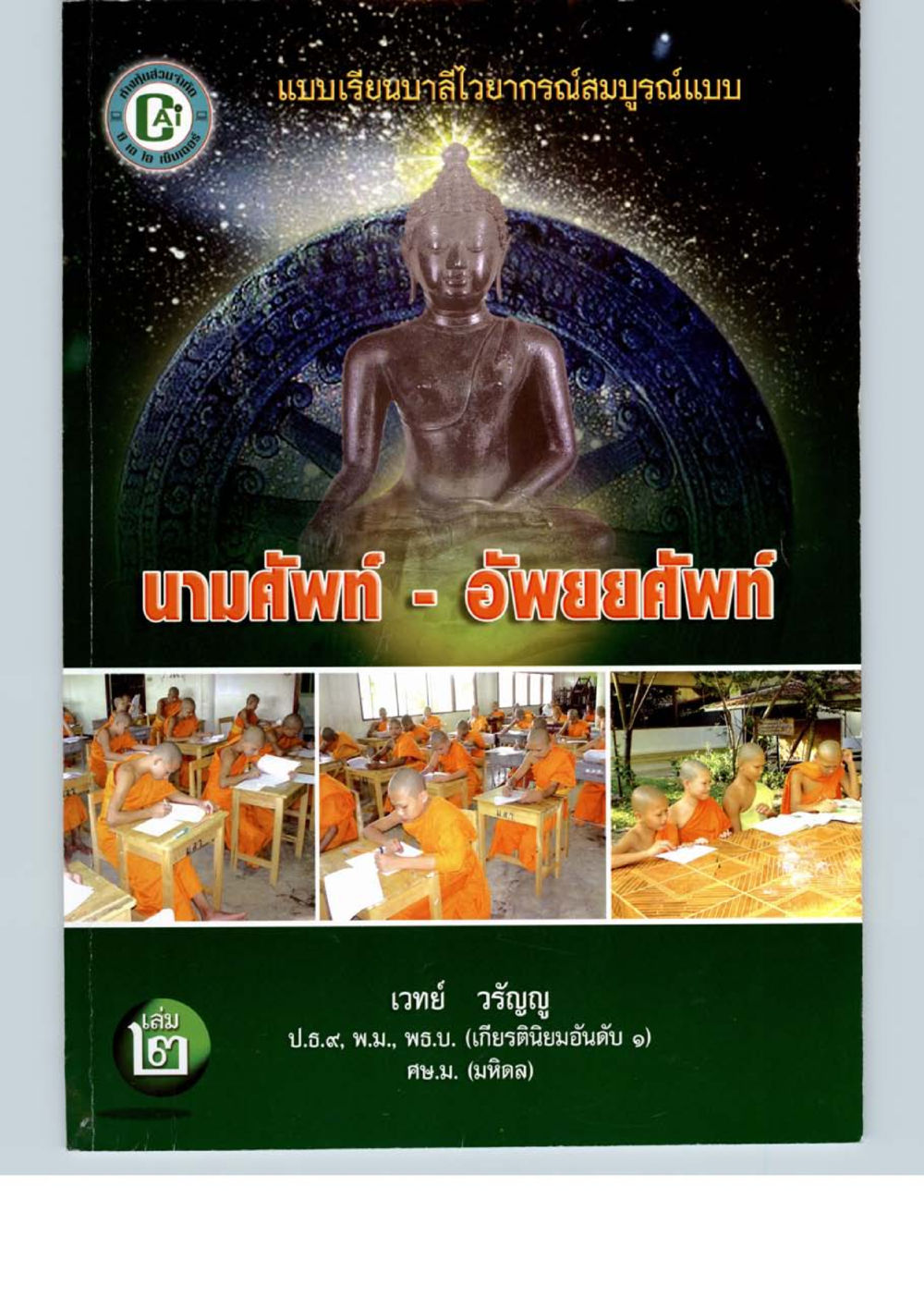 null แบบเรียนบาลีไวยากรณ์สมบูรณ์แบบ เล่ม 2 หน้า 83