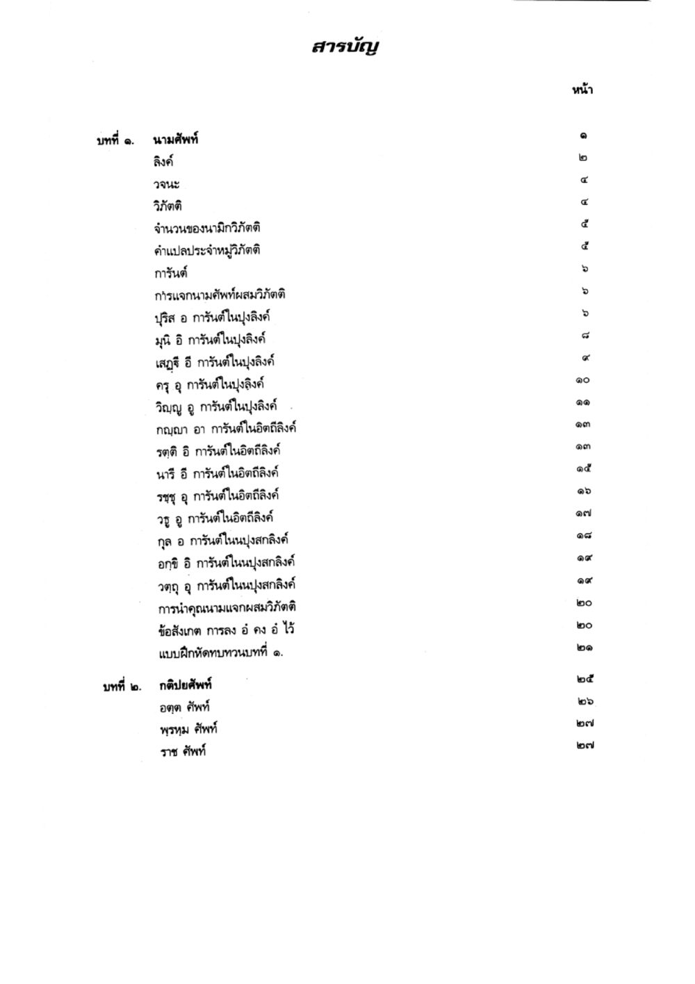 สารบัญและบทเบื้องต้น แบบเรียนบาลีไวยากรณ์สมบูรณ์แบบ เล่ม 2 หน้า 85