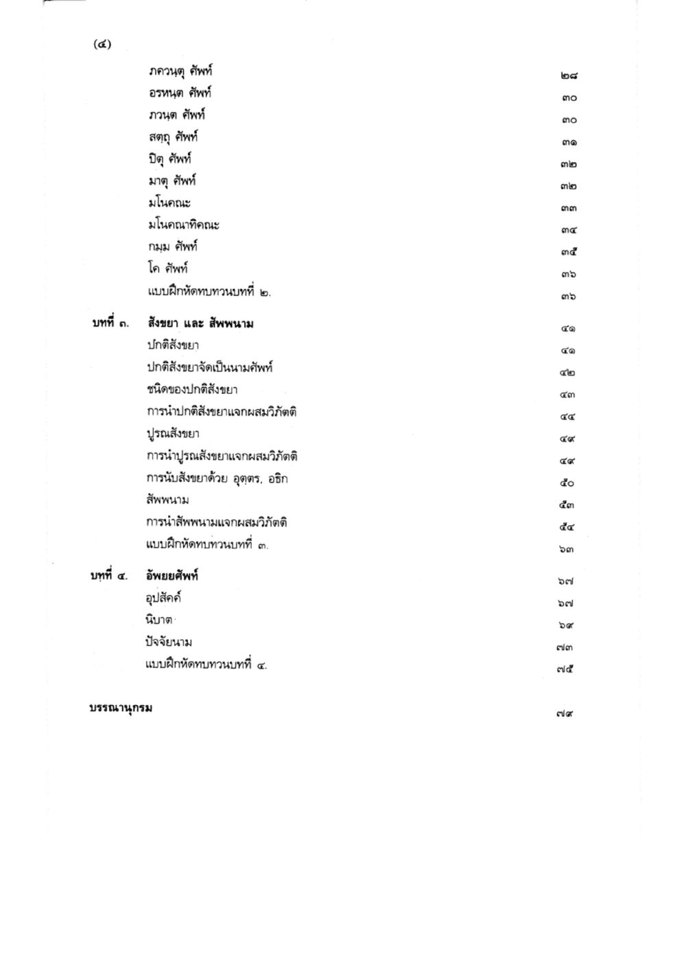 ภาคผนวก คำศัพท์ แบบเรียนบาลีไวยากรณ์สมบูรณ์แบบ เล่ม 2 หน้า 86