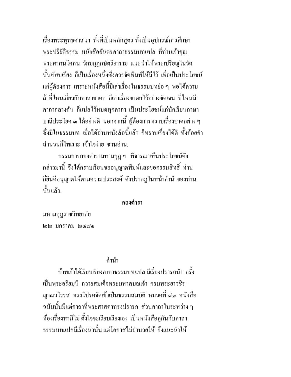 หลักสูตรพระพุทธศาสนาและอุปกรณ์การศึกษา อันตรคาถาธรรมบทแปล ภาค 1-8  หน้า 2