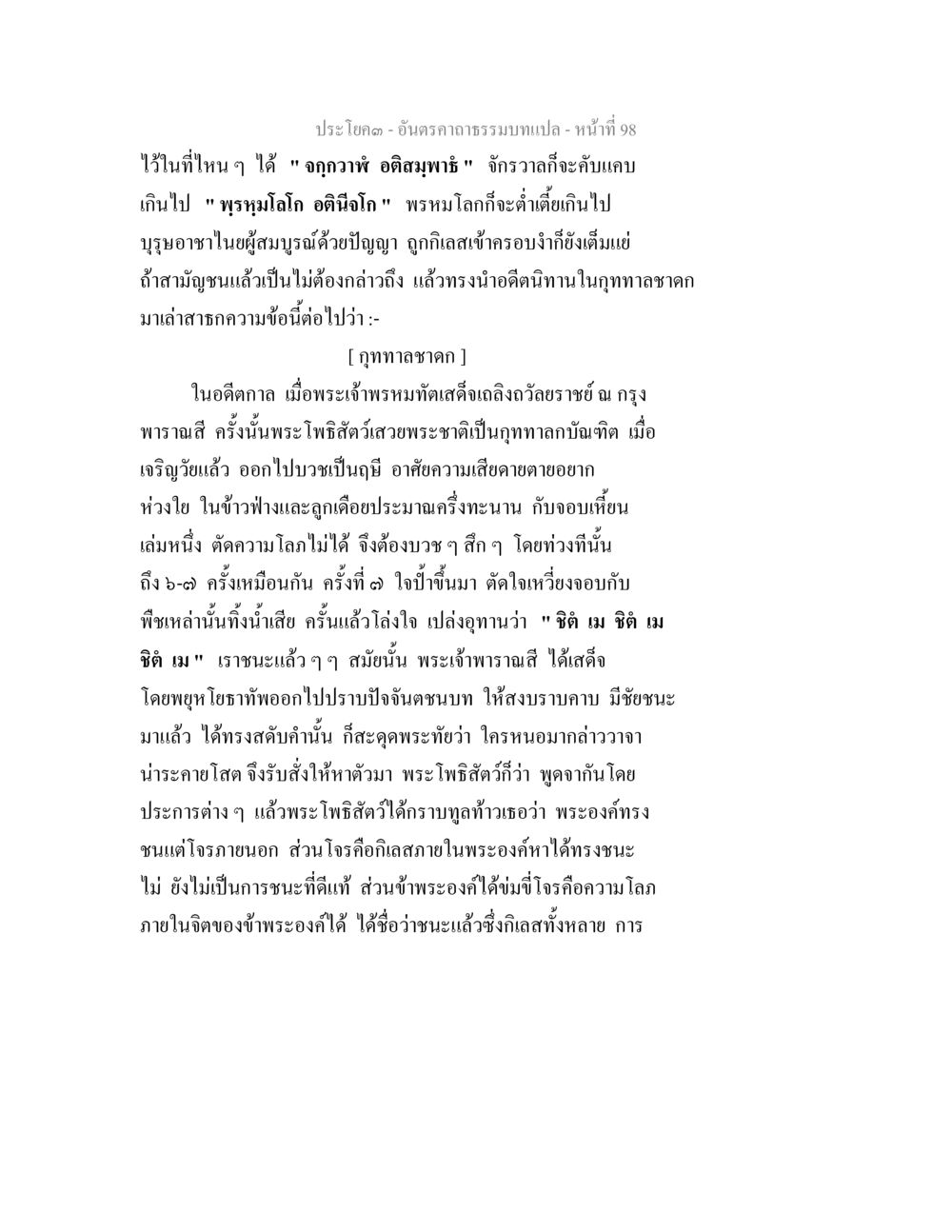 พระโพธิสัตว์กับการบวชเป็นฤาษี อันตรคาถาธรรมบทแปล ภาค 1-8  หน้า 101