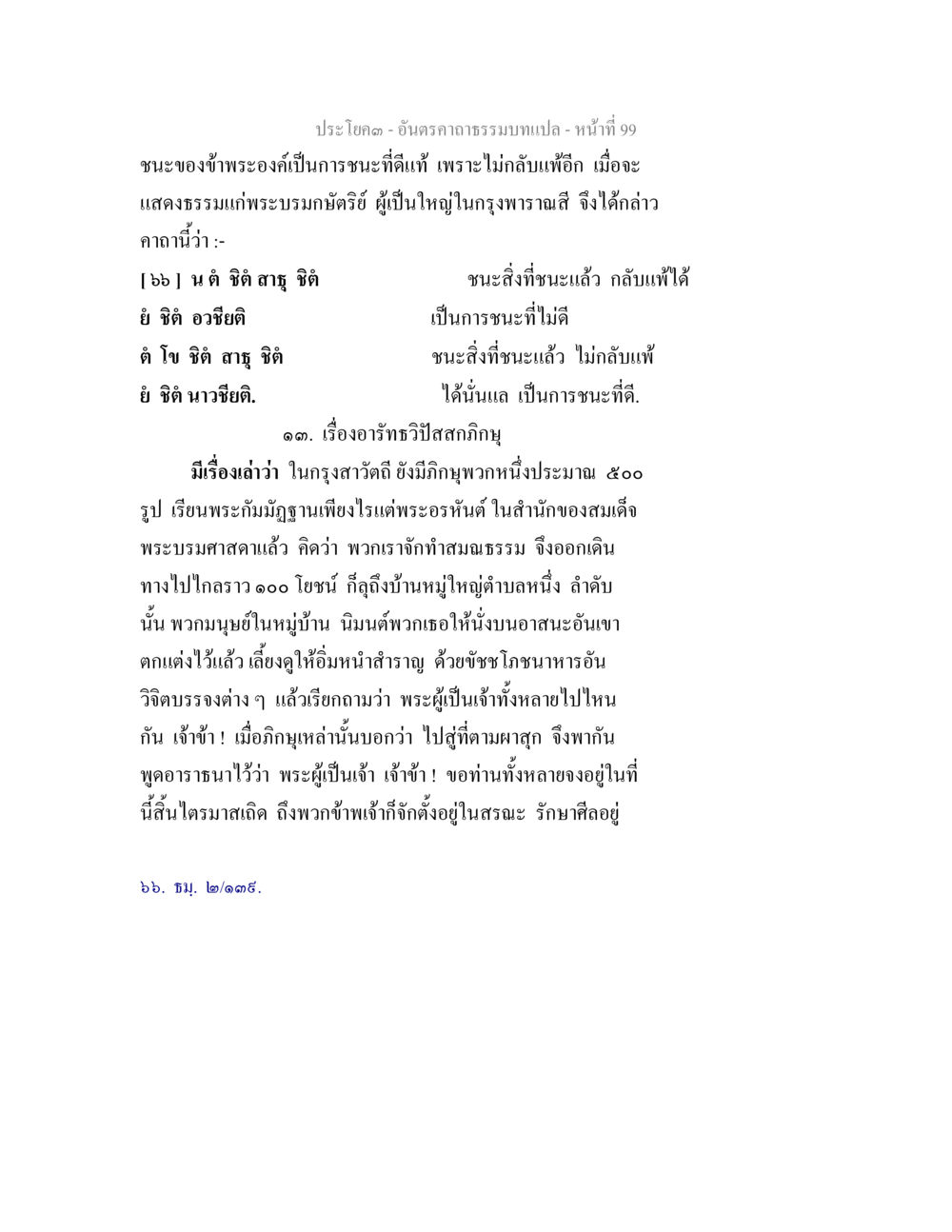 อันตราคามรรมบทแปล - หน้าที่ 99 อันตรคาถาธรรมบทแปล ภาค 1-8  หน้า 102