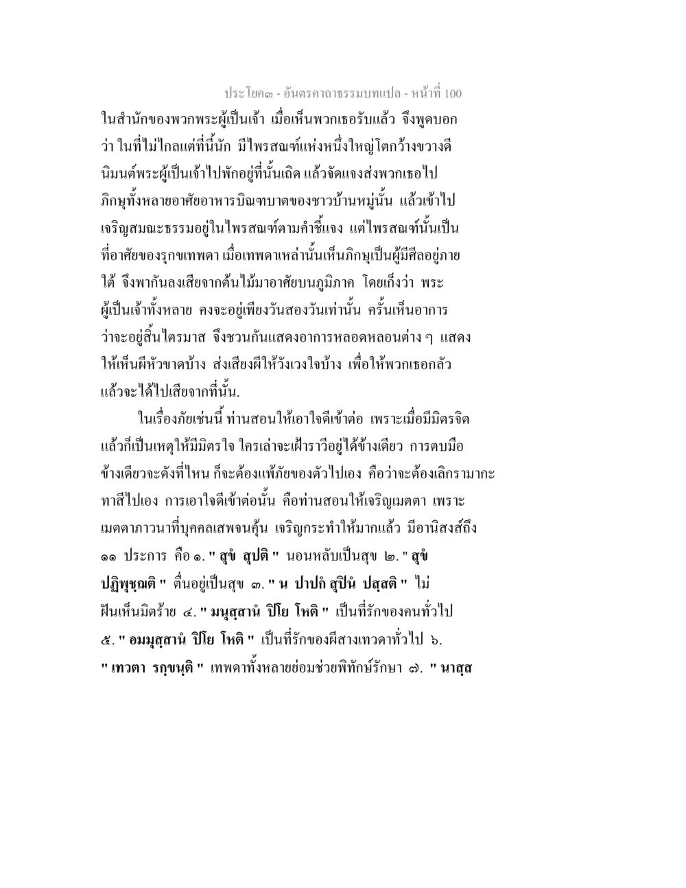 อัตรธรรมะแปลและการเจริญเมตตา อันตรคาถาธรรมบทแปล ภาค 1-8  หน้า 103
