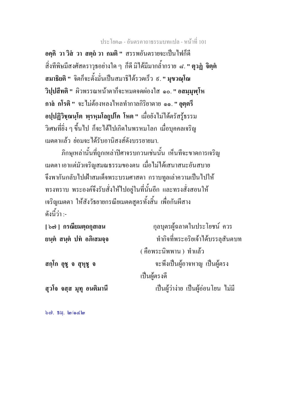 ความสำคัญของสมาธิและเมตตาจิตในพระพุทธศาสนา อันตรคาถาธรรมบทแปล ภาค 1-8  หน้า 104