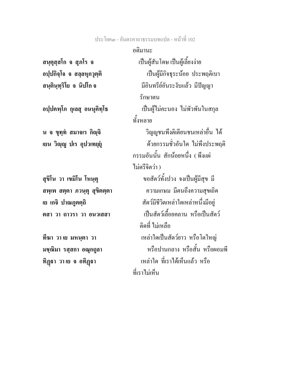 การศึกษาเกี่ยวกับธรรมบท อันตรคาถาธรรมบทแปล ภาค 1-8  หน้า 105