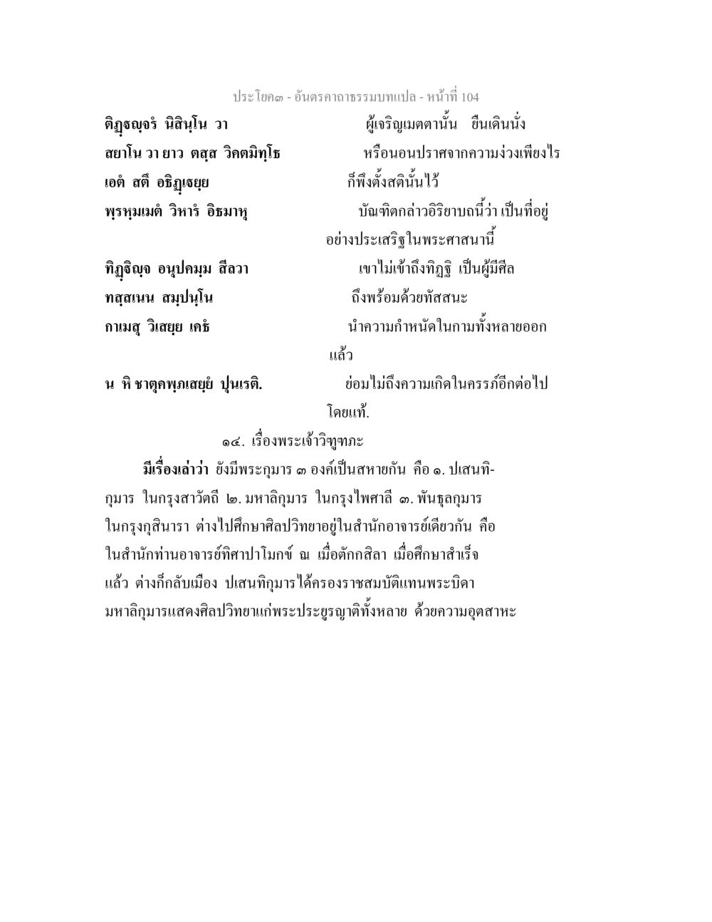 พระเจ้าตวิฏฐนา อันตรคาถาธรรมบทแปล ภาค 1-8  หน้า 107