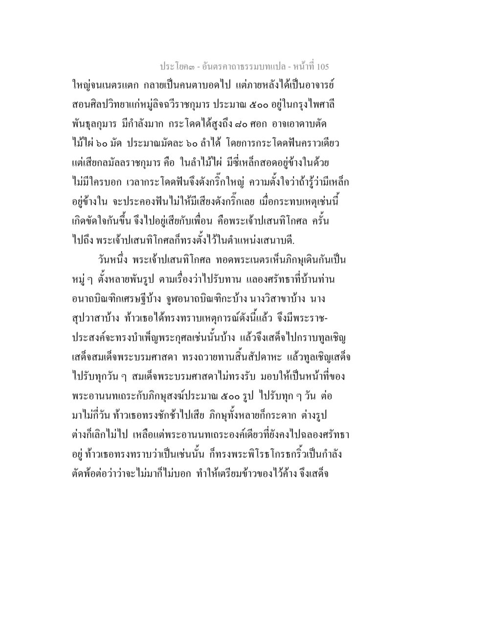 ประวัติศาสตร์และวรรณกรรมไทย อันตรคาถาธรรมบทแปล ภาค 1-8  หน้า 108