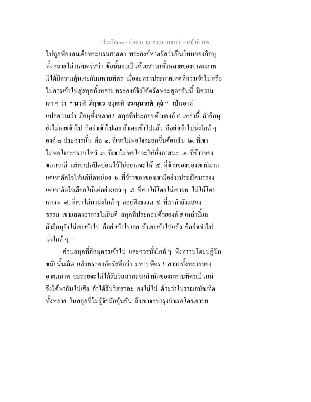 ธรรมบทแปล: อันตรายและความเหมาะสมในการเข้าไปอยู่ใกล้สกุล อันตรคาถาธรรมบทแปล ภาค 1-8  หน้า 109