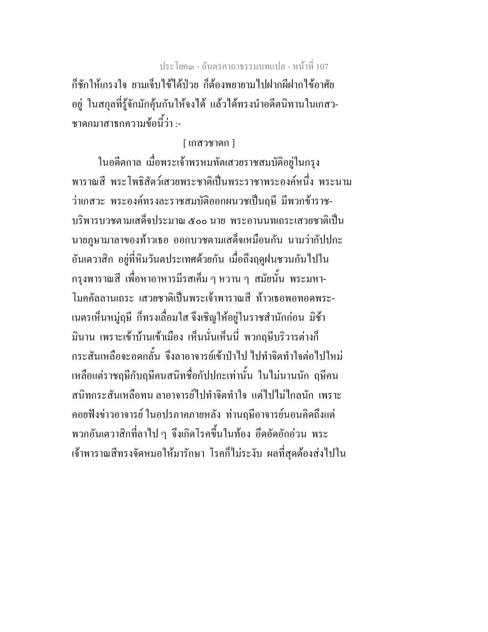 ประโยค - อันดับธรรมบทแปล - หน้าที่ 107 อันตรคาถาธรรมบทแปล ภาค 1-8  หน้า 110