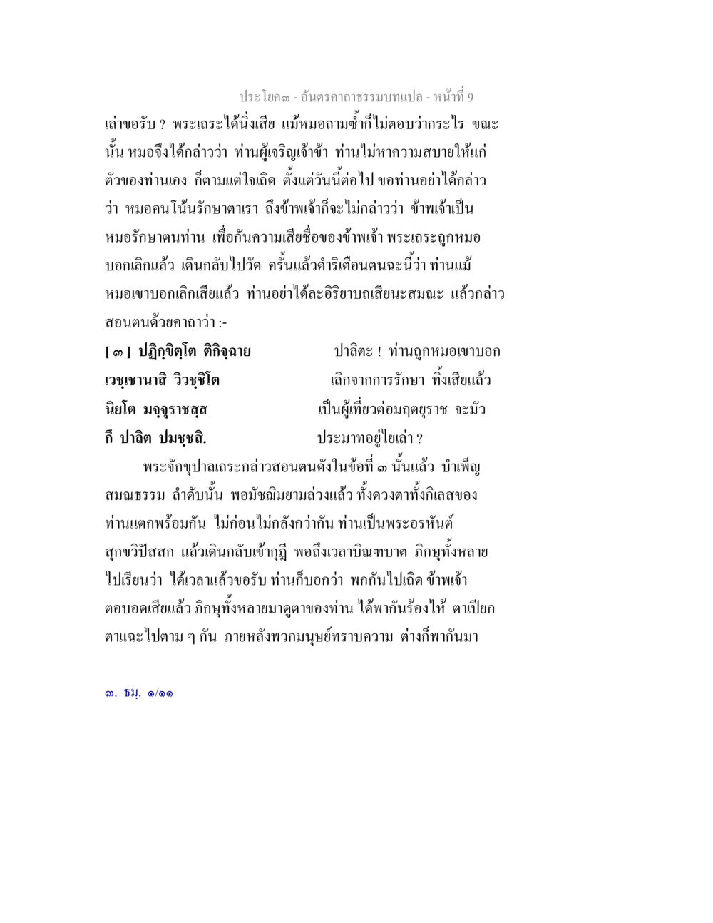 การเล่าเรื่องอันตราภรรมา อันตรคาถาธรรมบทแปล ภาค 1-8  หน้า 12