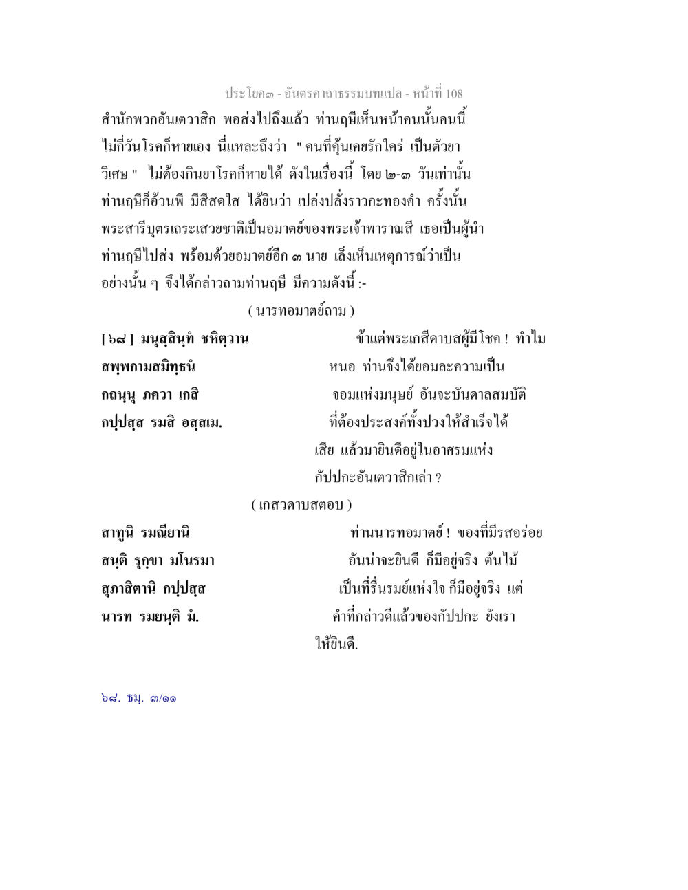การเสวยชาติเป็นอาจยักษ์และการสนทนากับท่านฎีย อันตรคาถาธรรมบทแปล ภาค 1-8  หน้า 111