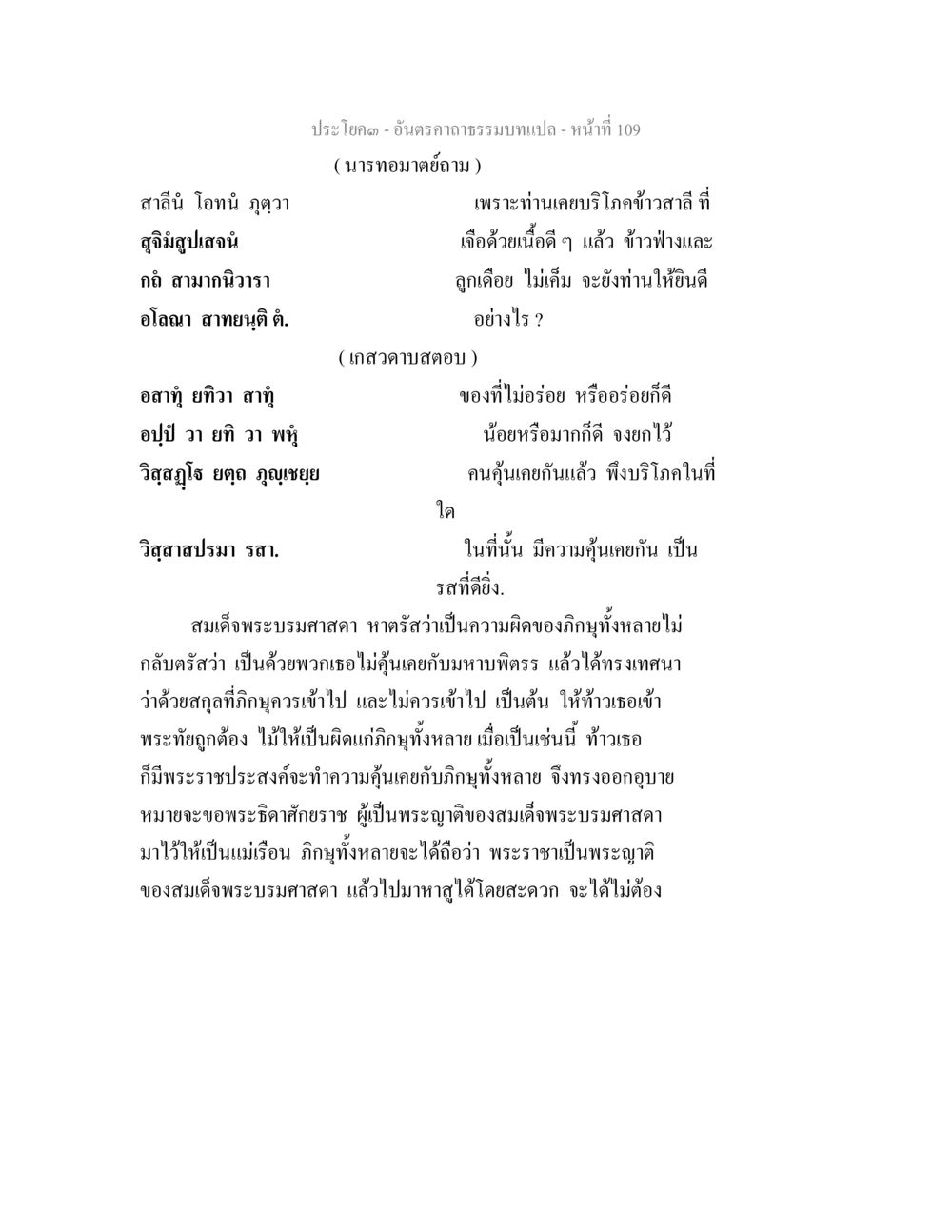 บทวิเคราะห์อันตราคาถธรรม อันตรคาถาธรรมบทแปล ภาค 1-8  หน้า 112