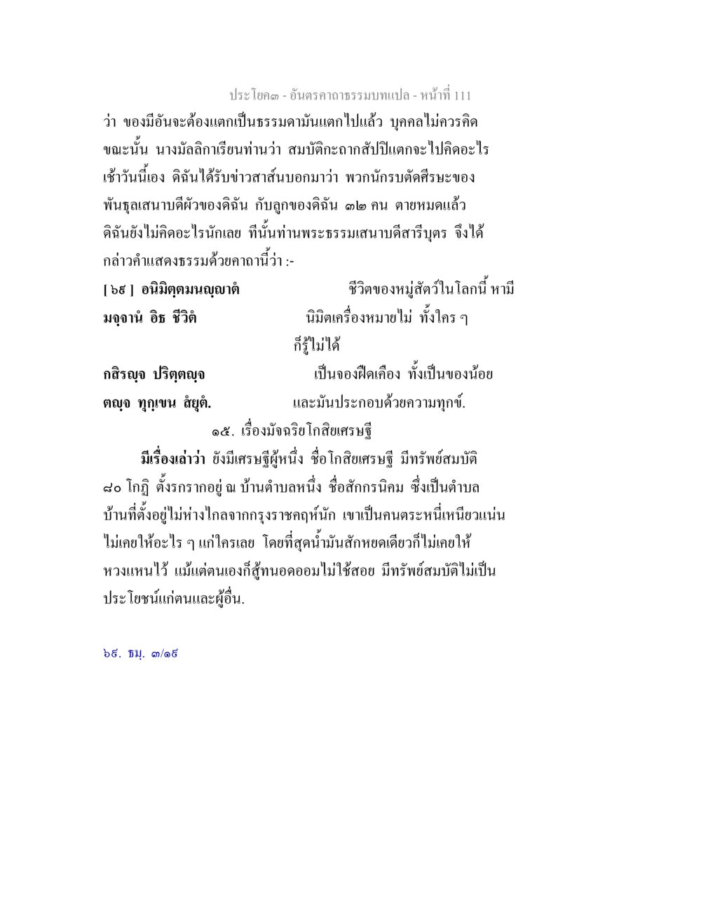 ความหมายของชีวิตและการมีทรัพย์สมบัติ อันตรคาถาธรรมบทแปล ภาค 1-8  หน้า 114