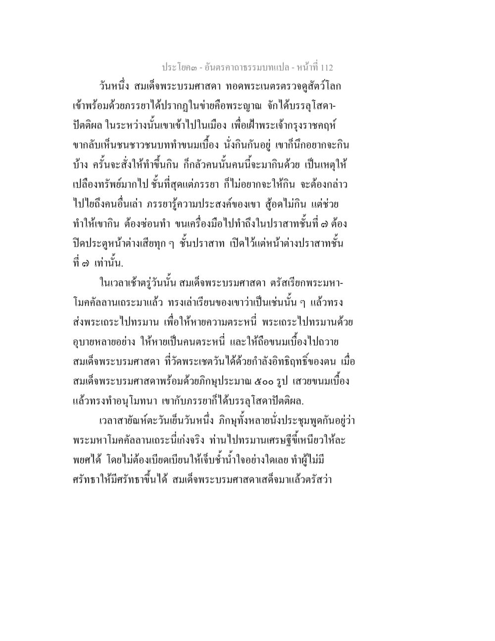 พระมหาโมคัลลานเถรกับเรื่องราวในเมือง อันตรคาถาธรรมบทแปล ภาค 1-8  หน้า 115