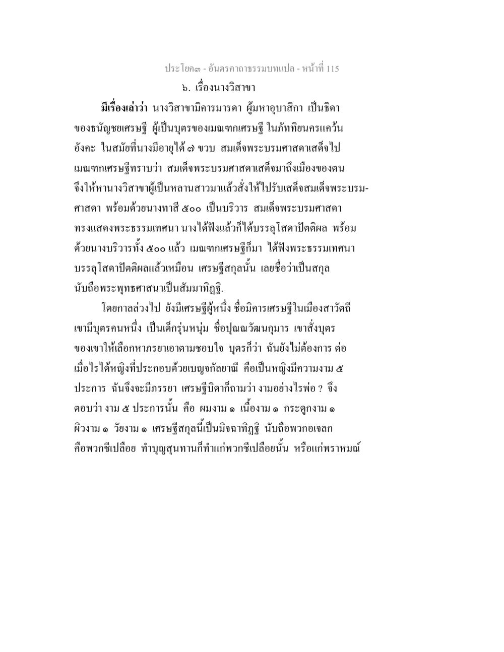เรื่องนางวิสาขา อันตรคาถาธรรมบทแปล ภาค 1-8  หน้า 118