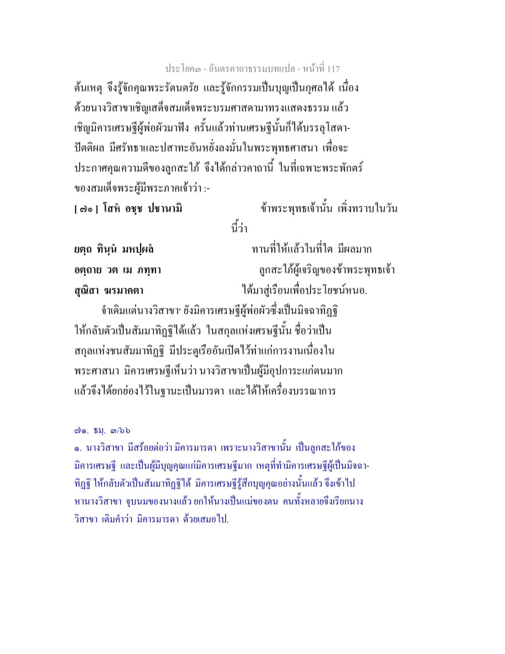 ความสำคัญของนางวิสาขาในพระพุทธศาสนา อันตรคาถาธรรมบทแปล ภาค 1-8  หน้า 120