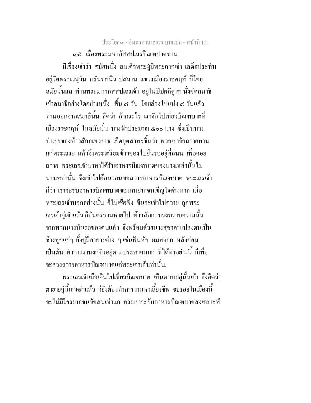 พระมหากัสสปเถรและการถวายทาน อันตรคาถาธรรมบทแปล ภาค 1-8  หน้า 124
