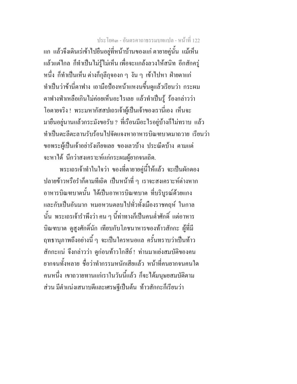 ประโยคจากอันตราธรรม อันตรคาถาธรรมบทแปล ภาค 1-8  หน้า 125